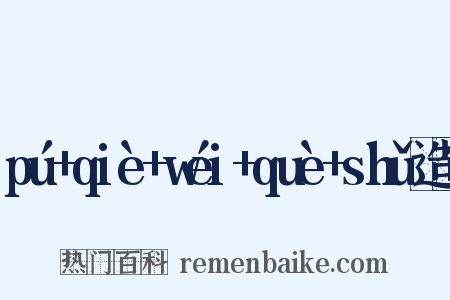 pú+qiè+wéi+què+shǔ造句是什么意思的图片
